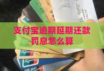 信用卡逾期延期还款罚息怎么算
