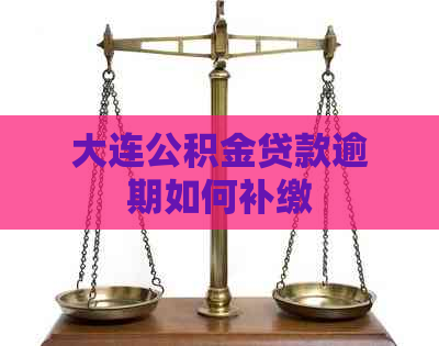 大连公积金贷款逾期如何补缴