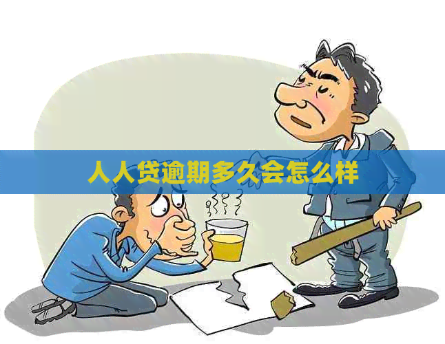 人人贷逾期多久会怎么样