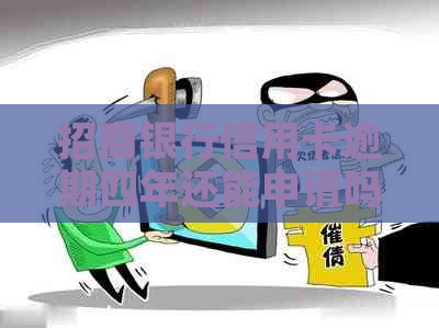 招商银行信用卡逾期四年还能申请吗