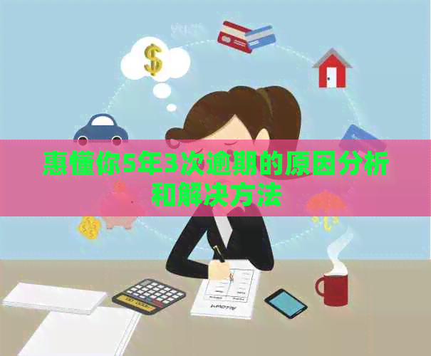 惠懂你5年3次逾期的原因分析和解决方法
