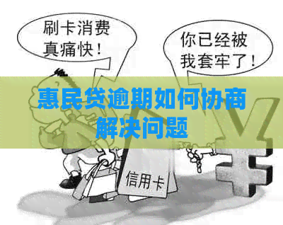 惠民贷逾期如何协商解决问题