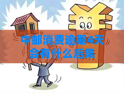 中邮消费逾期4天会有什么后果