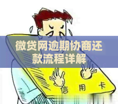 微贷网逾期协商还款流程详解
