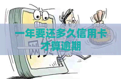 一年要还多久信用卡才算逾期