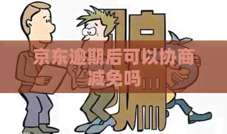 京东逾期后可以协商减免吗