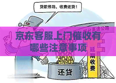 京东客服上门有哪些注意事项