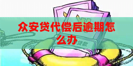 众安贷代偿后逾期怎么办