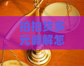 多元调解怎么协商有效解决借款纠纷