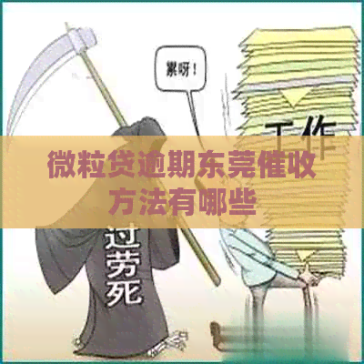 微粒贷逾期东莞方法有哪些