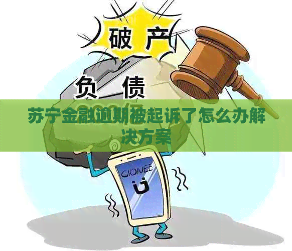 苏宁金融逾期被起诉了怎么办解决方案