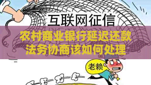 农村商业银行延迟还款法务协商该如何处理