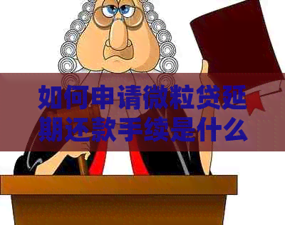 如何申请微粒贷延期还款手续是什么