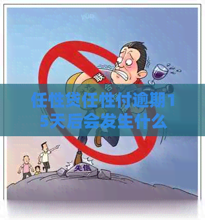 任性贷任性付逾期15天后会发生什么