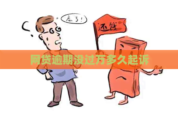 网贷逾期没过万多久起诉