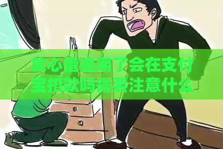 放心借逾期了会在信用卡扣款吗需要注意什么