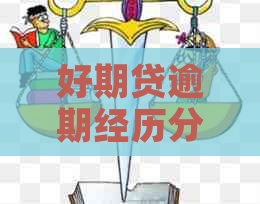 好期贷逾期经历分享