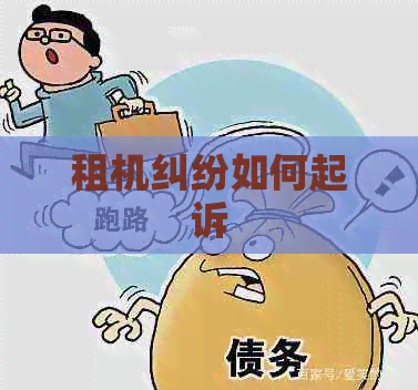 租机纠纷如何起诉