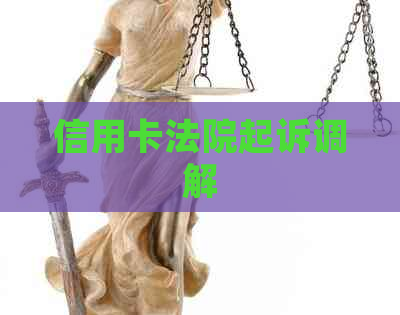 信用卡法院起诉调解