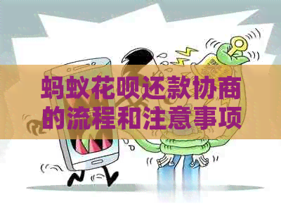 蚂蚁白条还款协商的流程和注意事项