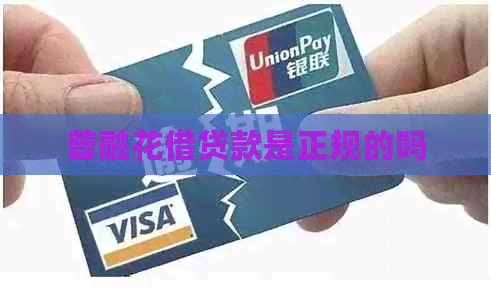 普融花借贷款是正规的吗
