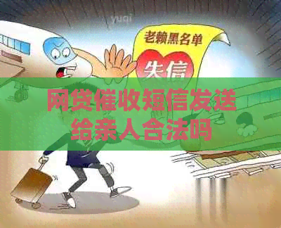 网贷短信发送给亲人合法吗