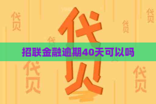 招联金融逾期40天可以吗
