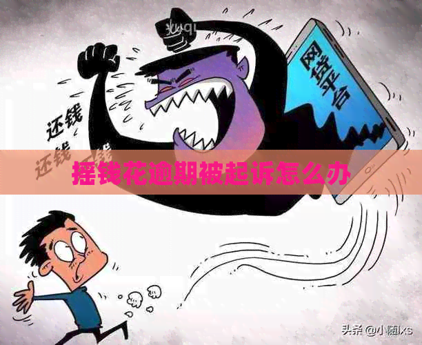 摇钱花逾期被起诉怎么办