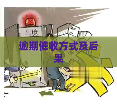 逾期方式及后果