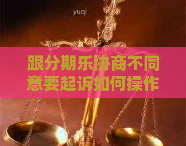 跟协商不同意要起诉如何操作
