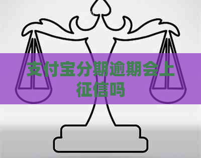 信用卡分期逾期会上吗