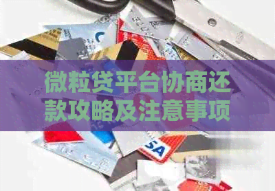 微粒贷平台协商还款攻略及注意事项