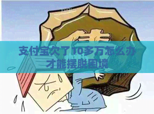 信用卡欠了10多万怎么办才能摆脱困境