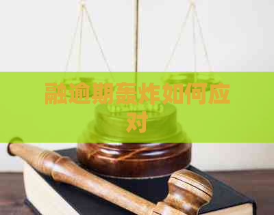 融逾期轰炸如何应对