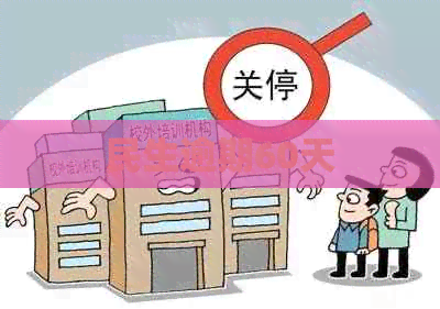 民生逾期60天