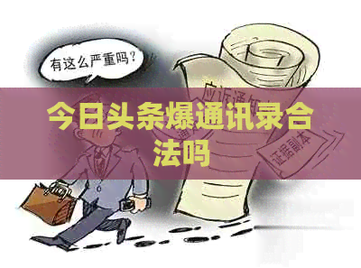 今日头条爆通讯录合法吗