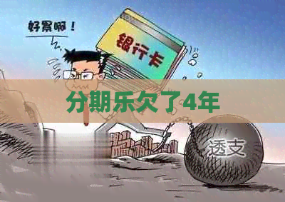 欠了4年