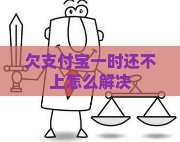 欠信用卡一时还不上怎么解决