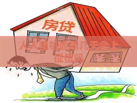 人人租机逾期几天会上吗