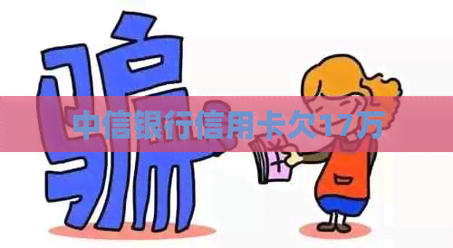 中信银行信用卡欠17万