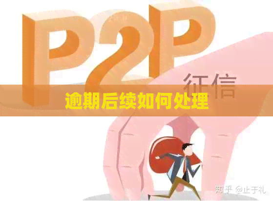 逾期后续如何处理