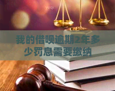 我的信用卡逾期2年多少罚息需要缴纳