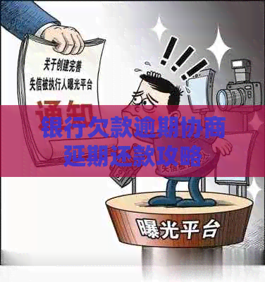 银行欠款逾期协商延期还款攻略