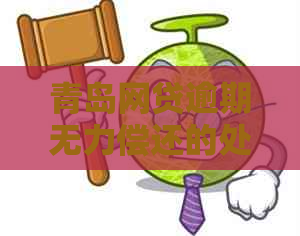 青岛网贷逾期无力偿还的处理方法