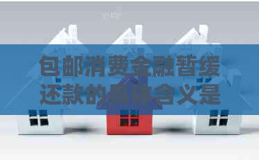 包邮消费金融暂缓还款的具体含义是什么