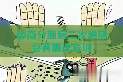 协商分期后二次逾期会有哪些影响
