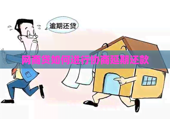 白条贷如何进行协商延期还款