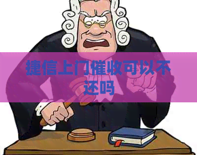 捷信上门可以不还吗