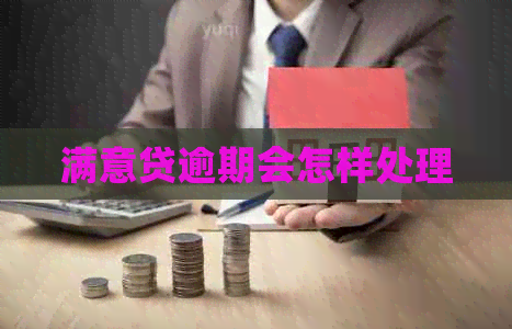 满意贷逾期会怎样处理