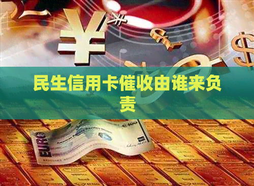 民生信用卡由谁来负责